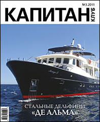 «Капитан-Клуб» № 3 (68) 2011