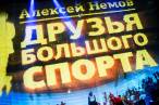 «Друзья большого спорта»