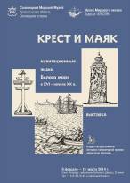 «Крест и маяк»